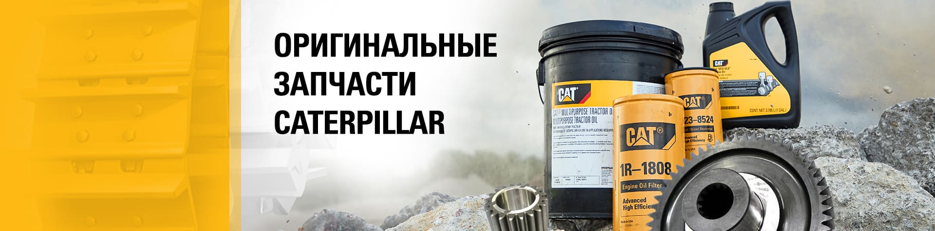 Оригинальные запчасти Caterpillar