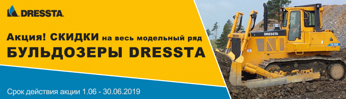 Скидки на бульдозеры Dressta 