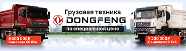 Грандиозная распродажа техники Dongfeng