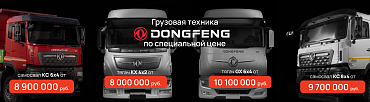 Грандиозная распродажа техники Dongfeng 2023 года!