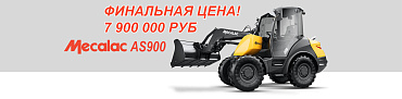 Спецпредложение! Mecalac AS900 за 7 900 000 руб!