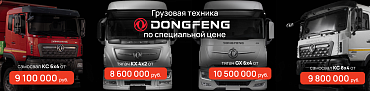 Грандиозная распродажа техники Dongfeng 2023 года!