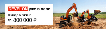 DEVELON с выгодой до 800 000 руб. в лизинг
