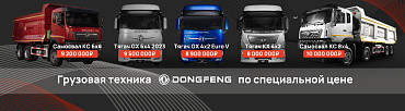 Грандиозная распродажа техники Dongfeng 2023 года!