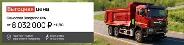Самосвал Dongfeng 6х4 за 8 032 000 ₽