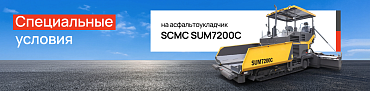 Специальные условия на асфальтоукладчик SCMC SUM7200C