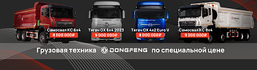 Грандиозная распродажа техники Dongfeng